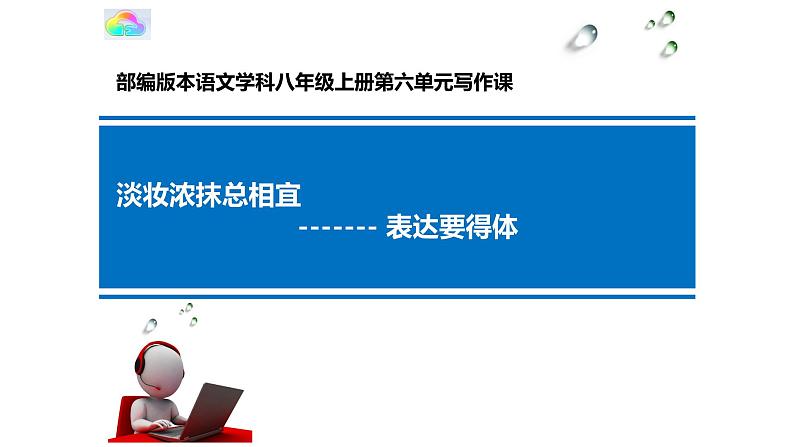 人教部编版八年级语文上册写作：表达要得体 教学课件01