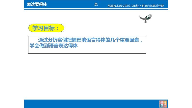 人教部编版八年级语文上册写作：表达要得体 教学课件03