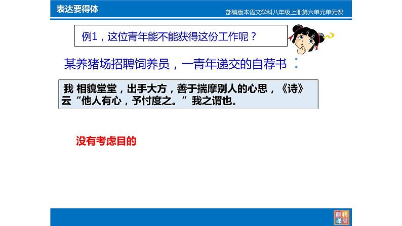 人教部编版八年级语文上册写作：表达要得体 教学课件05