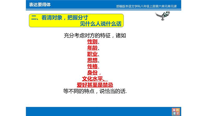 人教部编版八年级语文上册写作：表达要得体 教学课件08