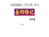 人教部编版九年级语文上册《岳阳楼记》教学课件