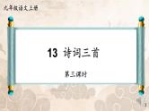 人教部编版九年级语文上册《水调歌头》教学课件2