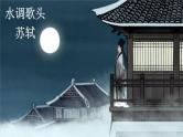 人教部编版九年级语文上册《水调歌头》教学课件2