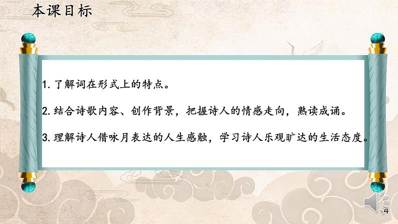 人教部编版九年级语文上册《水调歌头》教学课件2第4页
