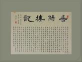 人教部编版九年级语文上册《岳阳楼记》教学课件3