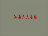 人教部编版九年级语文上册《岳阳楼记》教学课件3