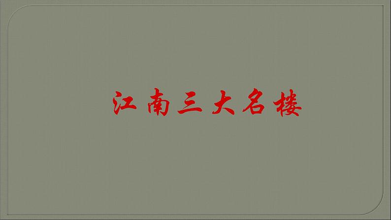 人教部编版九年级语文上册《岳阳楼记》教学课件303