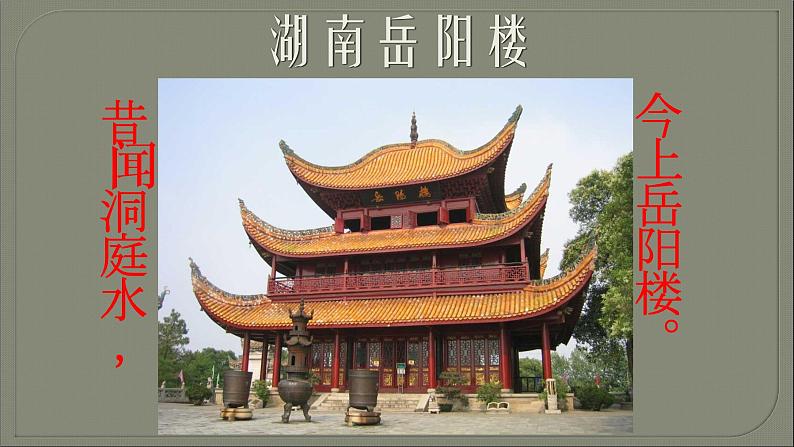 人教部编版九年级语文上册《岳阳楼记》教学课件306