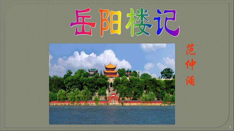 人教部编版九年级语文上册《岳阳楼记》教学课件201