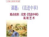 人教部编版九年级语文上册《范进中举》教学课件