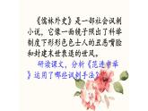 人教部编版九年级语文上册《范进中举》教学课件