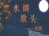 人教部编版九年级语文上册《水调歌头》教学课件4