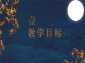 人教部编版九年级语文上册《水调歌头》教学课件4