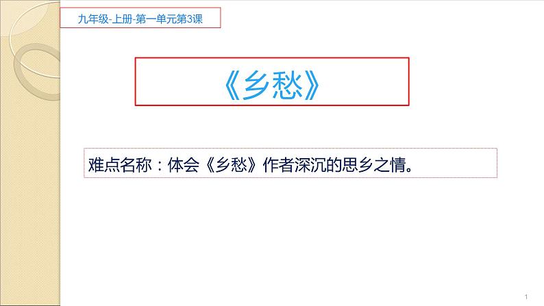 人教部编版九年级语文上册《乡愁》教学课件4第1页