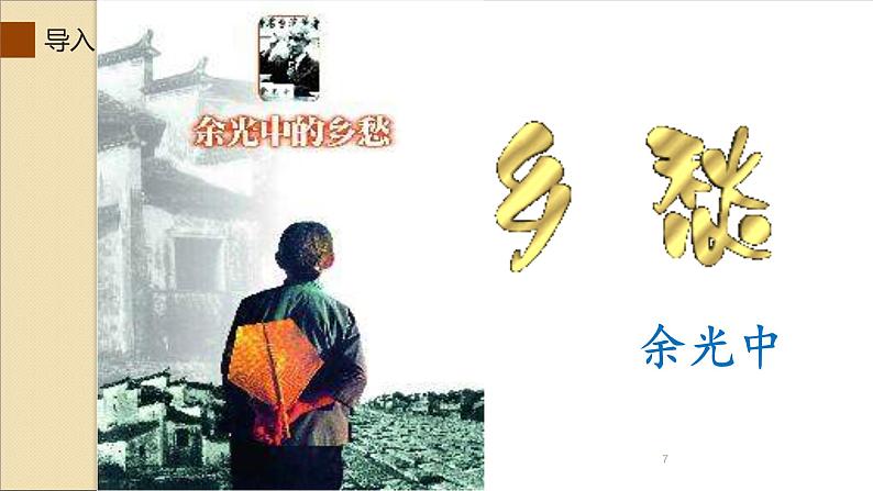 人教部编版九年级语文上册《乡愁》教学课件4第7页