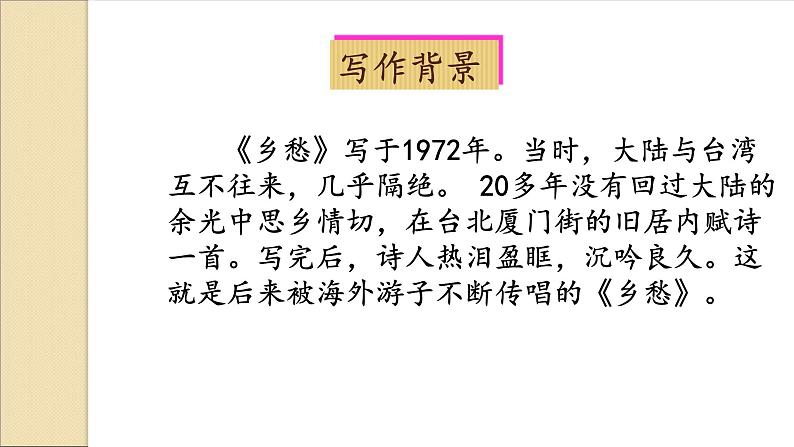 人教部编版九年级语文上册《乡愁》教学课件4第8页