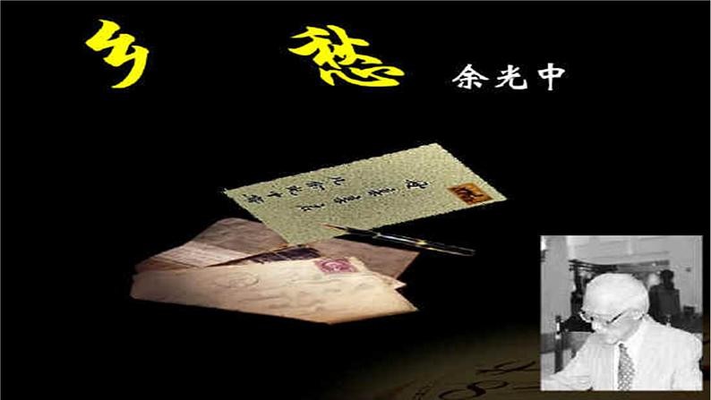 人教部编版九年级语文上册《乡愁》教学课件5第1页