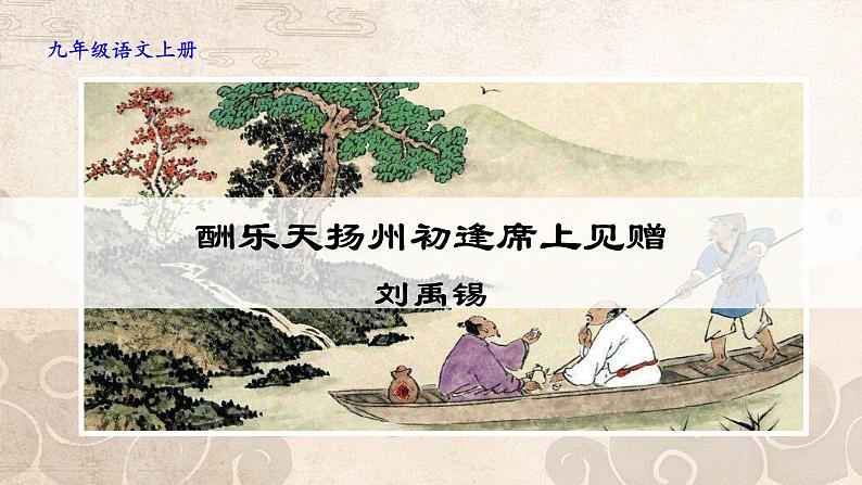 人教部编版九年级语文上册《酬乐天扬州初逢席上见赠》教学课件01