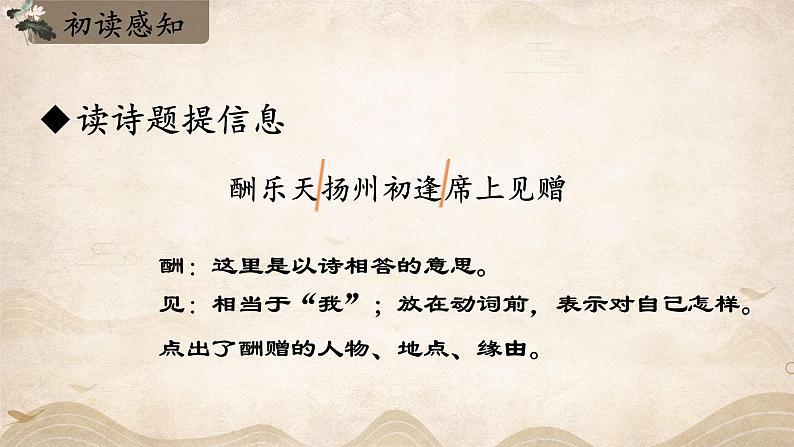 人教部编版九年级语文上册《酬乐天扬州初逢席上见赠》教学课件04