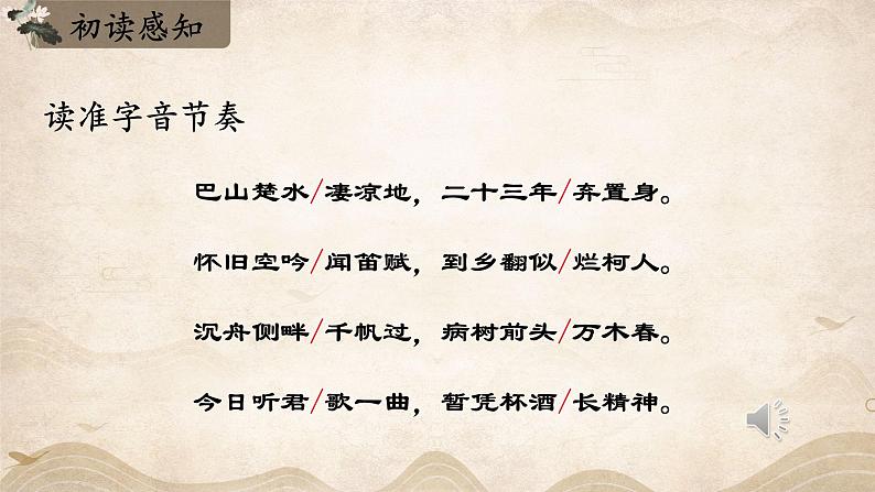 人教部编版九年级语文上册《酬乐天扬州初逢席上见赠》教学课件06