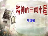 人教部编版九年级语文上册《精神的三间小屋》教学课件2