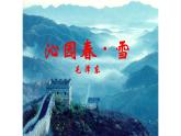 人教部编版九年级语文上册《沁园春·雪》教学课件2