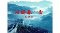 人教部编版九年级上册1 沁园春·雪教学课件ppt