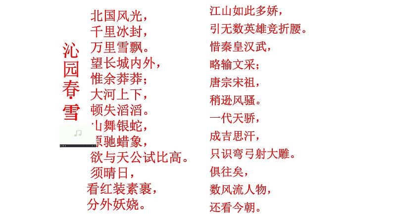 人教部编版九年级语文上册《沁园春·雪》教学课件206