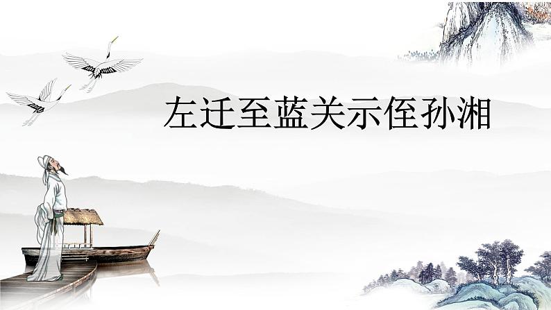 人教部编版九年级语文上册《左迁至蓝关示侄孙湘》教学课件第1页