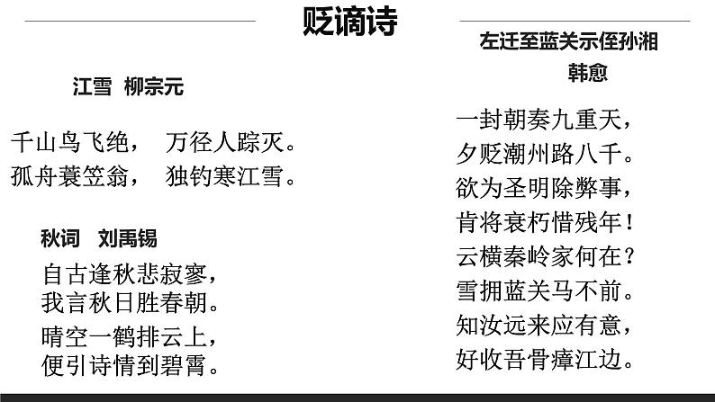 人教部编版九年级语文上册《左迁至蓝关示侄孙湘》教学课件第2页