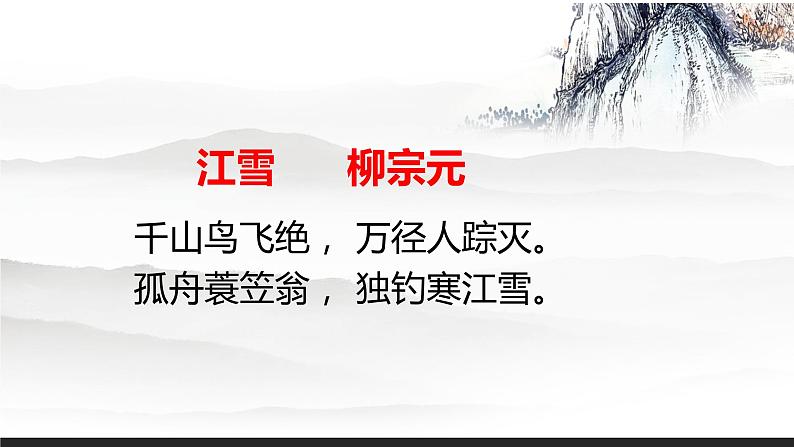 人教部编版九年级语文上册《左迁至蓝关示侄孙湘》教学课件第5页