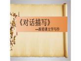 人教部编版九年级语文上册《对话描写》——跟着课文学写作 课件