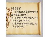 人教部编版九年级语文上册《对话描写》——跟着课文学写作 课件
