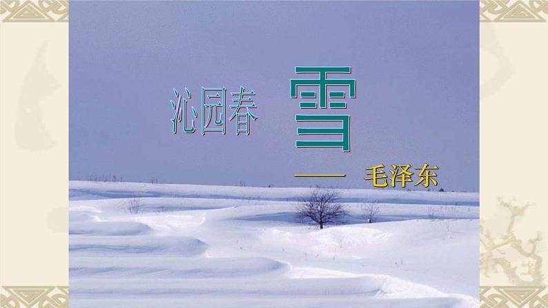 人教部编版九年级语文上册《沁园春·雪》教学课件401