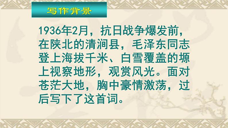 人教部编版九年级语文上册《沁园春·雪》教学课件403