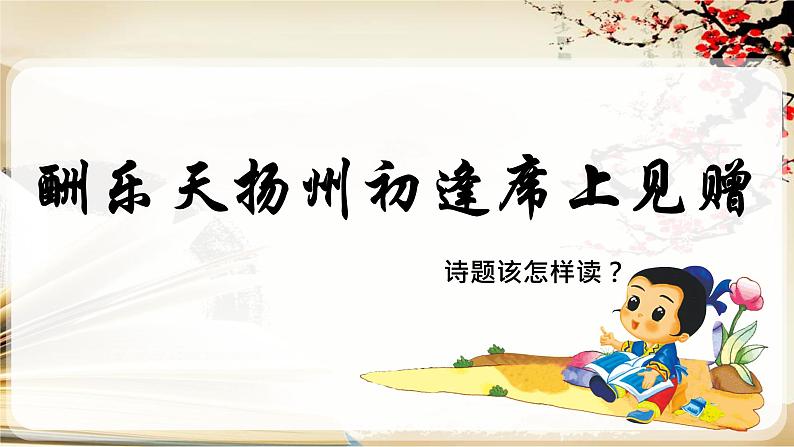 人教部编版九年级语文上册《酬乐天扬州初逢席上见赠》教学课件203
