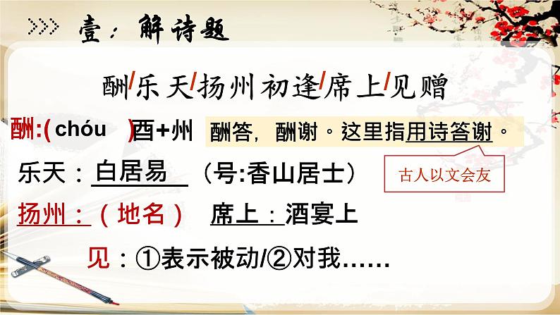 人教部编版九年级语文上册《酬乐天扬州初逢席上见赠》教学课件204