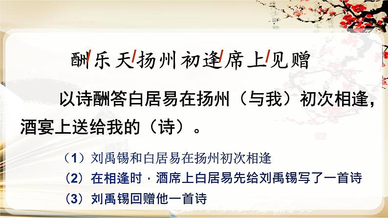 人教部编版九年级语文上册《酬乐天扬州初逢席上见赠》教学课件205