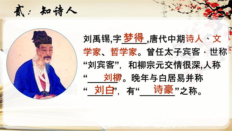 人教部编版九年级语文上册《酬乐天扬州初逢席上见赠》教学课件206