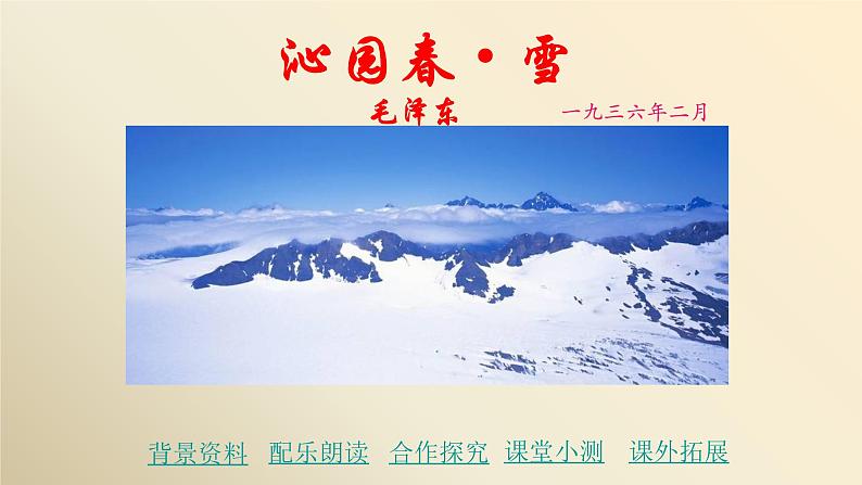 人教部编版九年级语文上册《沁园春 雪》教学课件01