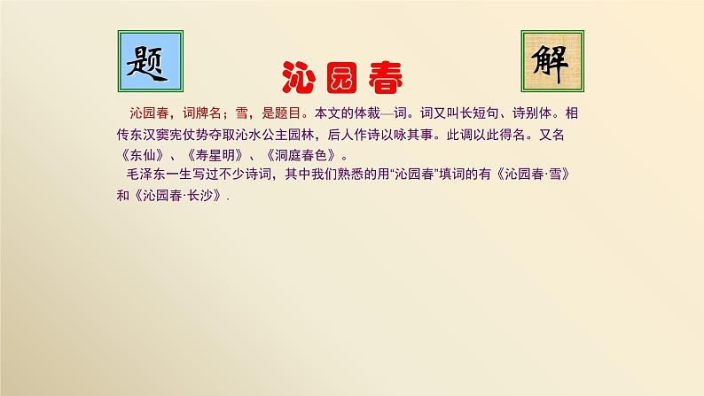 人教部编版九年级语文上册《沁园春 雪》教学课件04