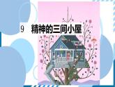 人教部编版九年级语文上册《精神的三间小屋》教学课件3
