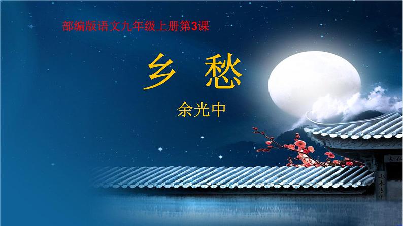 人教部编版九年级语文上册《乡愁》教学课件2第3页