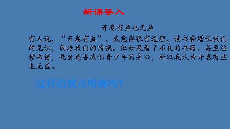 人教部编版九年级语文上册写作：观点要明确 教学课件02