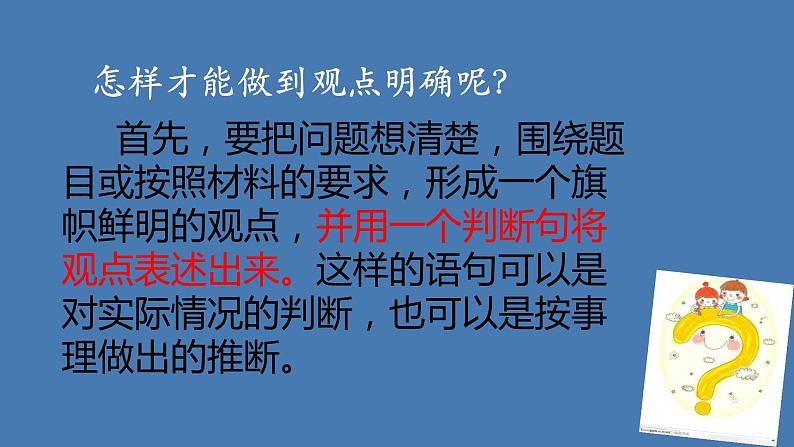 人教部编版九年级语文上册写作：观点要明确 教学课件04