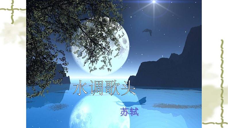 人教部编版九年级语文上册《水调歌头》教学课件01