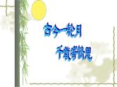 人教部编版九年级语文上册《水调歌头》教学课件