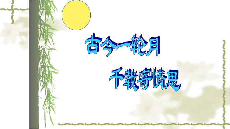 人教部编版九年级语文上册《水调歌头》教学课件02