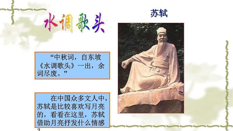 人教部编版九年级语文上册《水调歌头》教学课件04