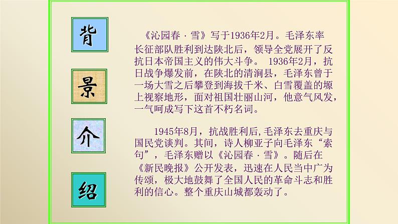 人教部编版九年级语文上册《沁园春·雪》教学课件03